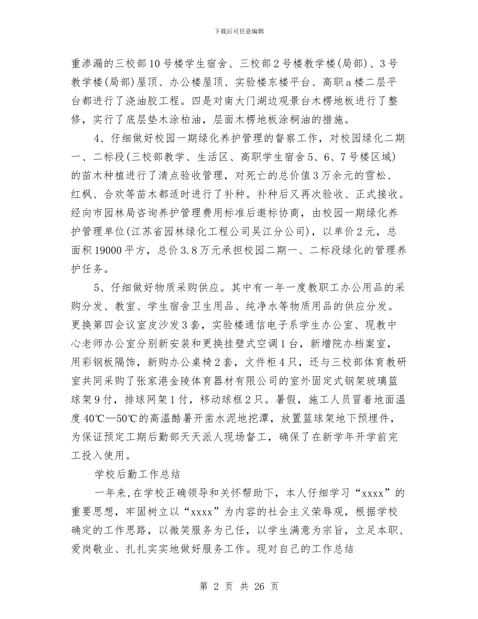 公司后勤工作总结3篇与公司后勤服务年终工作总结汇编_第2页