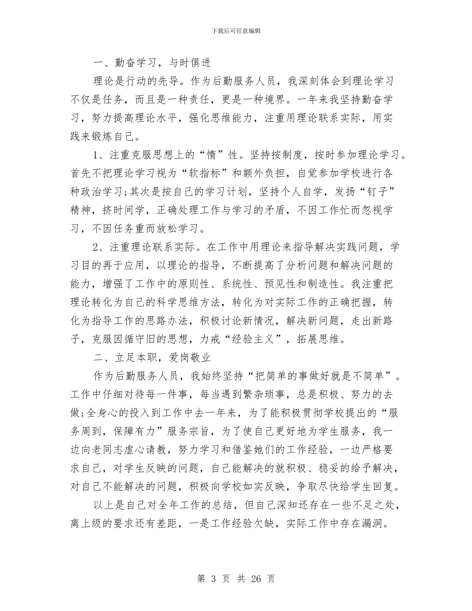 公司后勤工作总结3篇与公司后勤服务年终工作总结汇编_第3页