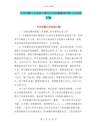 公司后勤工作总结3篇与公司后勤服务年终工作总结汇编