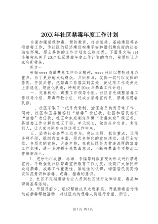 20XX年社区禁毒年度工作计划