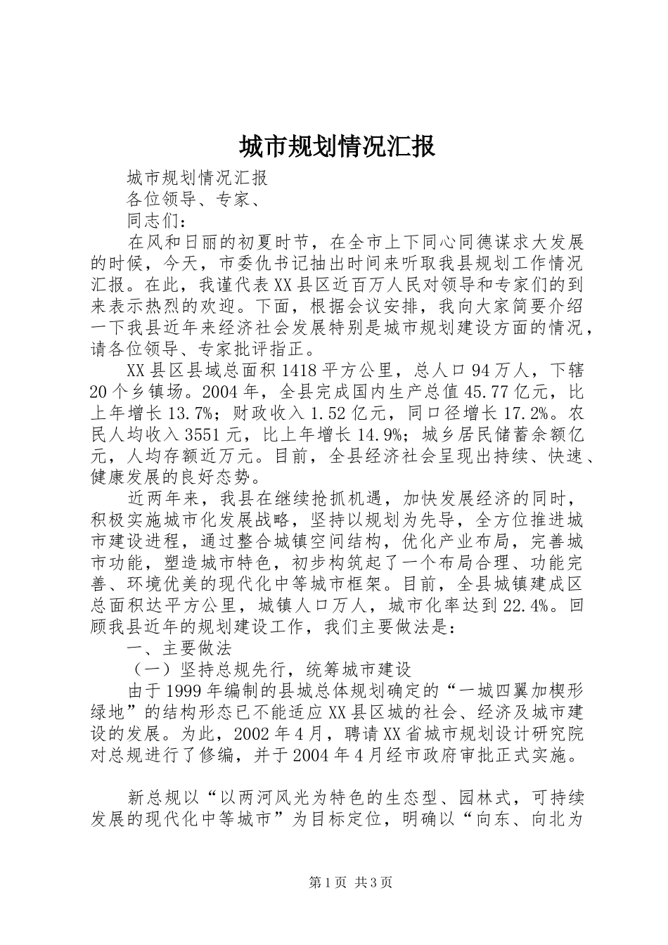 城市规划情况汇报 _第1页