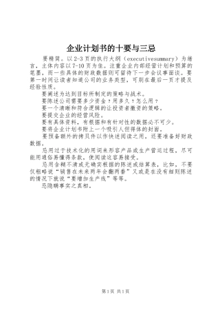 企业计划书的十要与三忌 