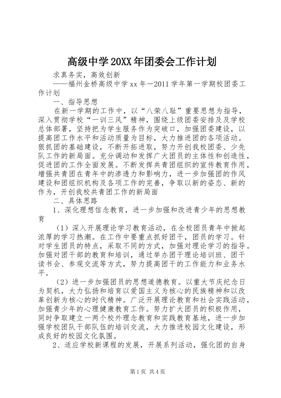 高级中学20XX年团委会工作计划_第1页