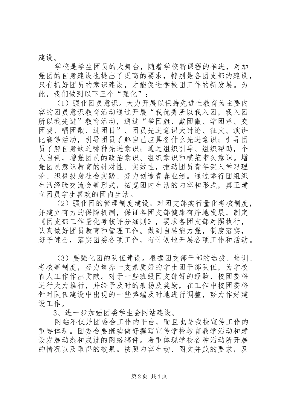 高级中学20XX年团委会工作计划_第2页