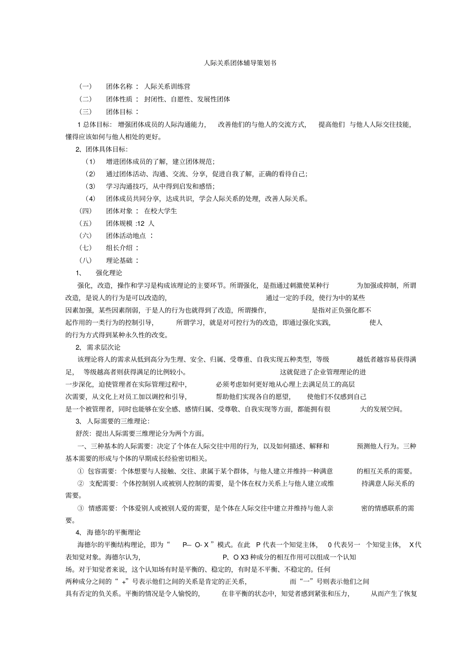 人际关系团体辅导设计方案_第1页