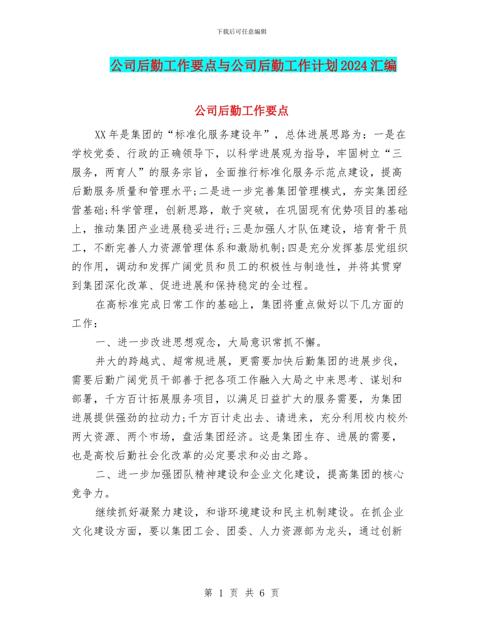 公司后勤工作要点与公司后勤工作计划2024汇编_第1页