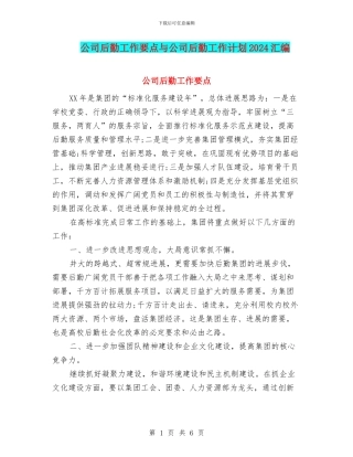 公司后勤工作要点与公司后勤工作计划2024汇编