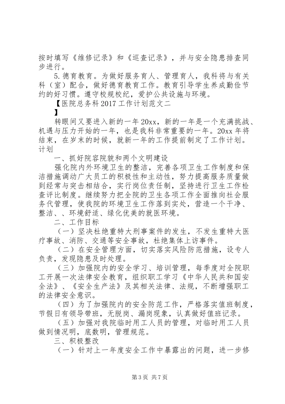 医院总务科20XX年工作计划范文_第3页