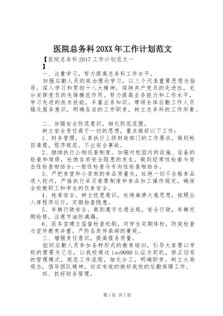 医院总务科20XX年工作计划范文