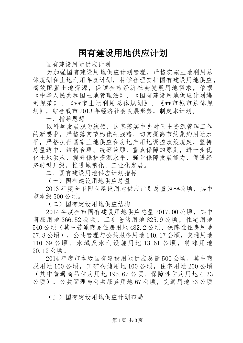 国有建设用地供应计划 _第1页