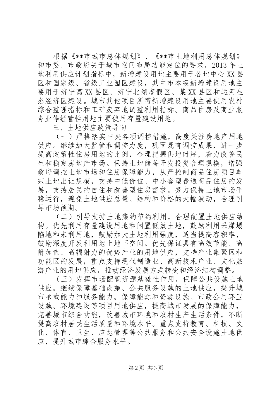 国有建设用地供应计划 _第2页