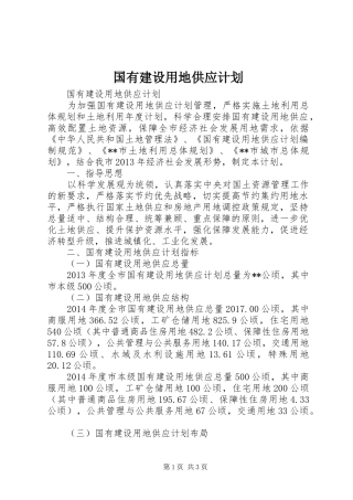 国有建设用地供应计划 