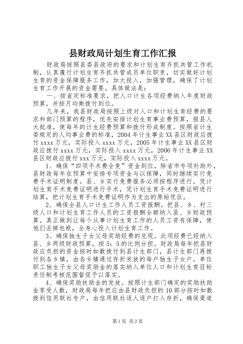 县财政局计划生育工作汇报 _第1页