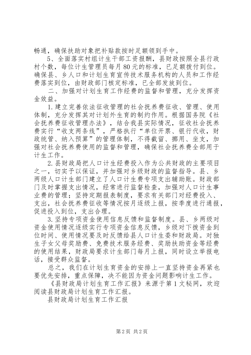 县财政局计划生育工作汇报 _第2页