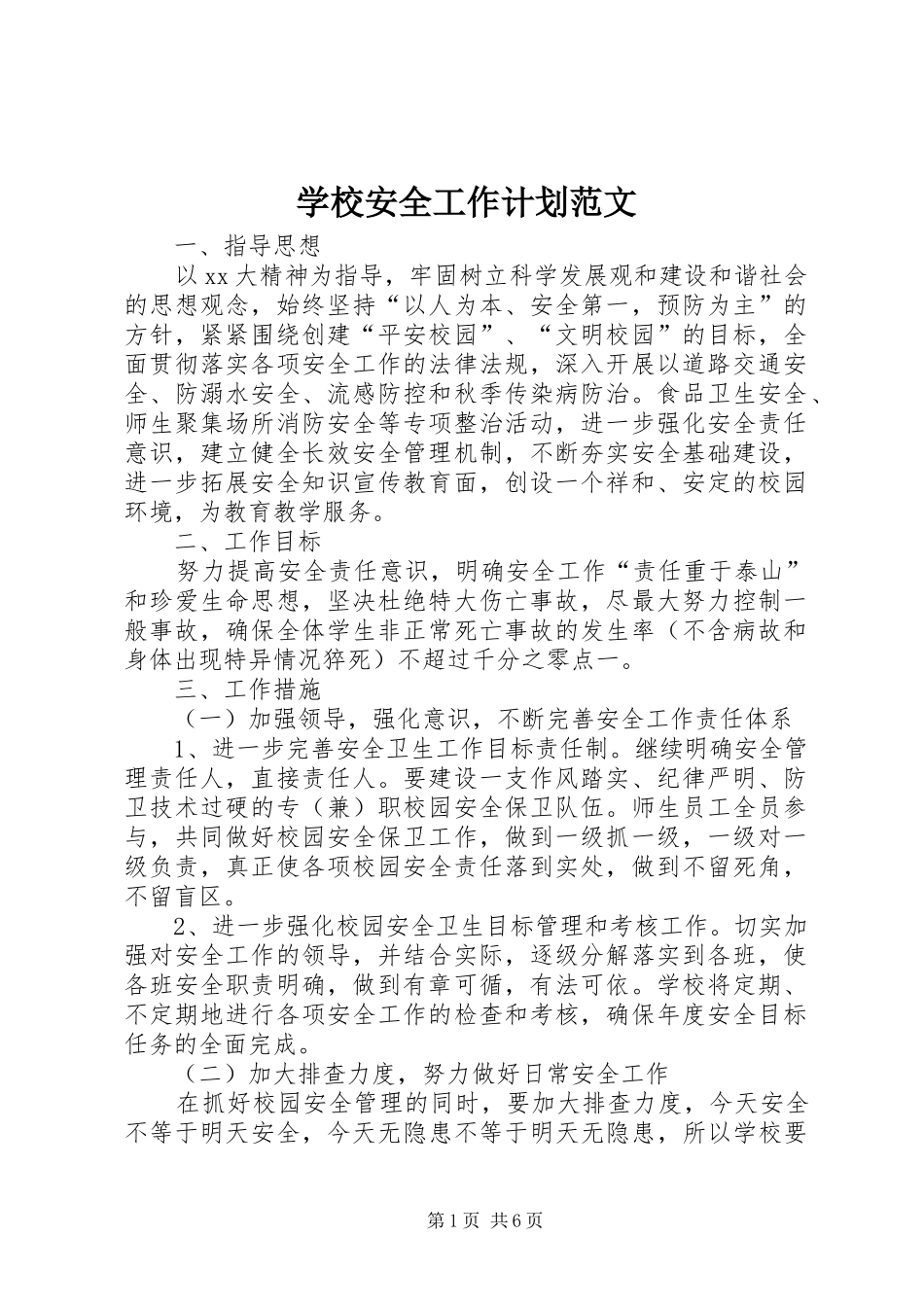 学校安全工作计划范文 (25)_第1页
