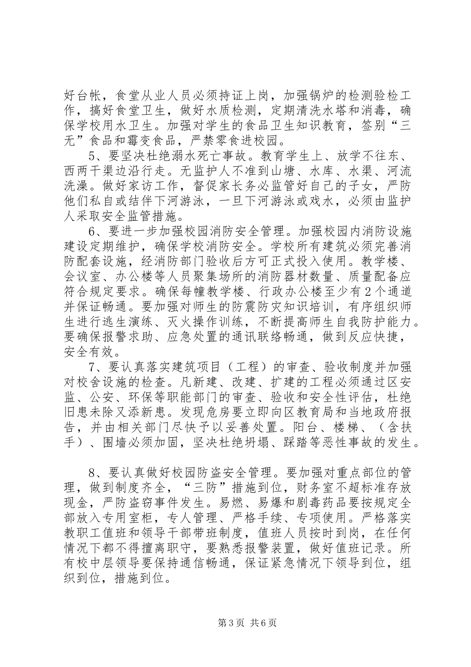 学校安全工作计划范文 (25)_第3页