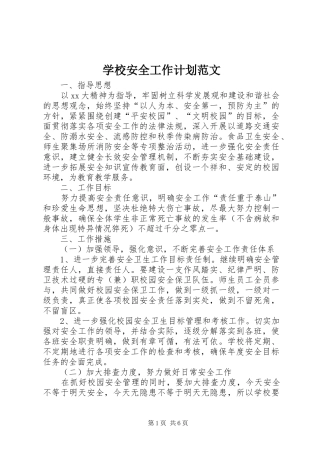 学校安全工作计划范文 (25)