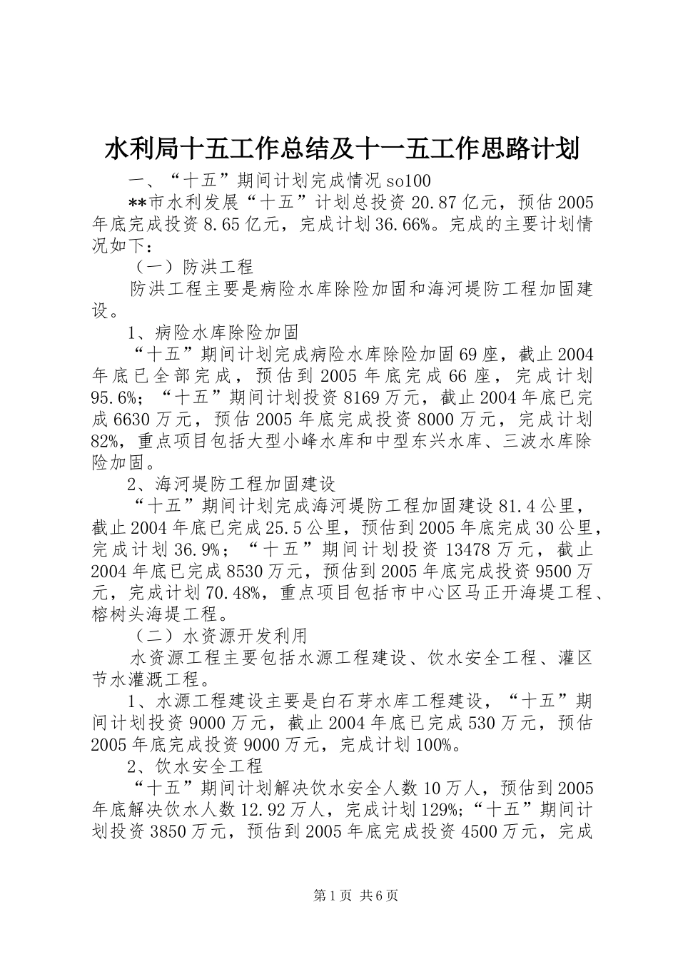 水利局十五工作总结及十一五工作思路计划 _第1页