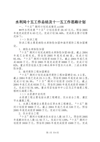 水利局十五工作总结及十一五工作思路计划 