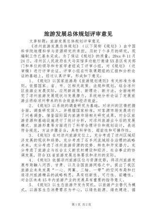 旅游发展总体规划评审意见 