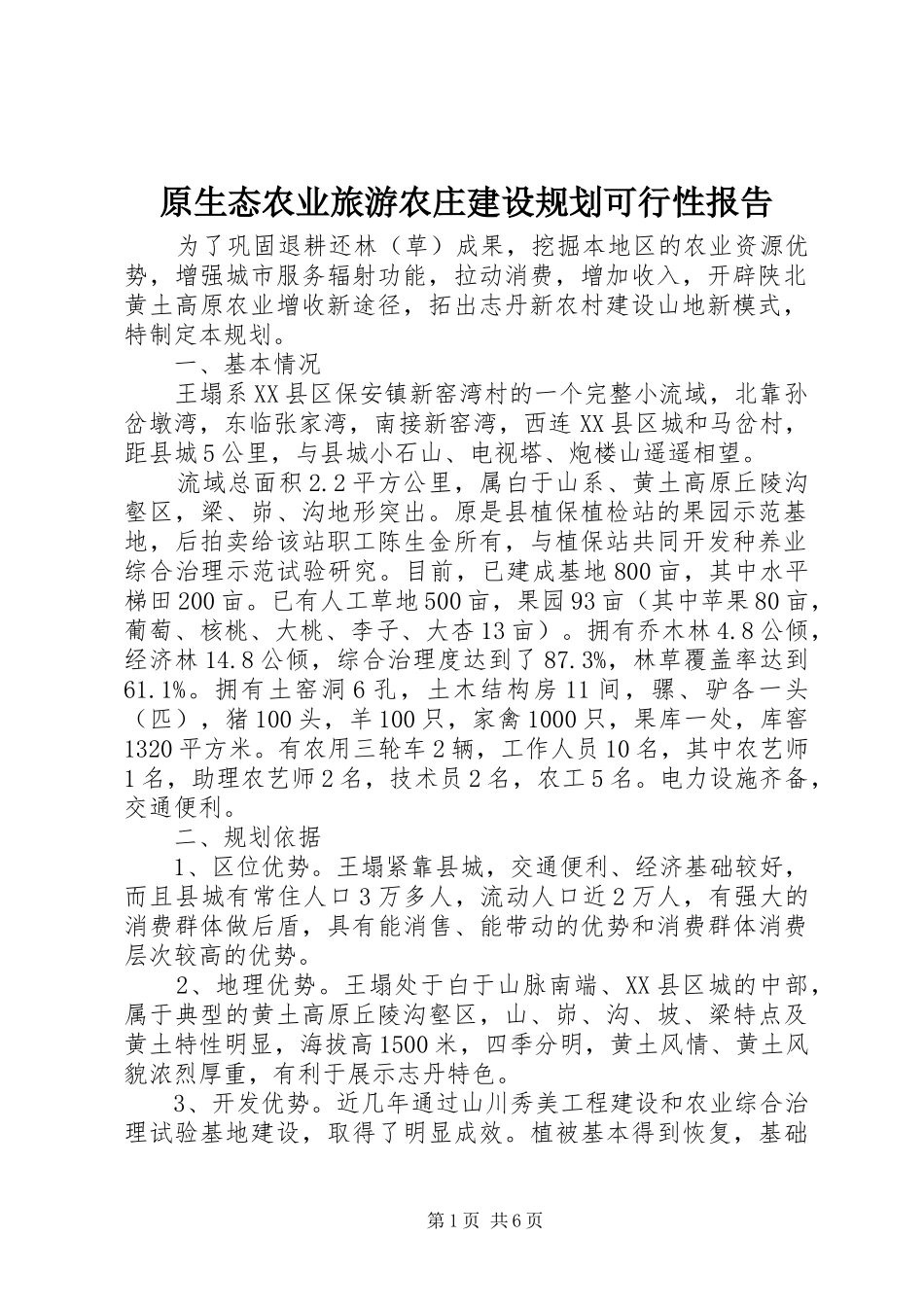 原生态农业旅游农庄建设规划可行性报告_1 _第1页