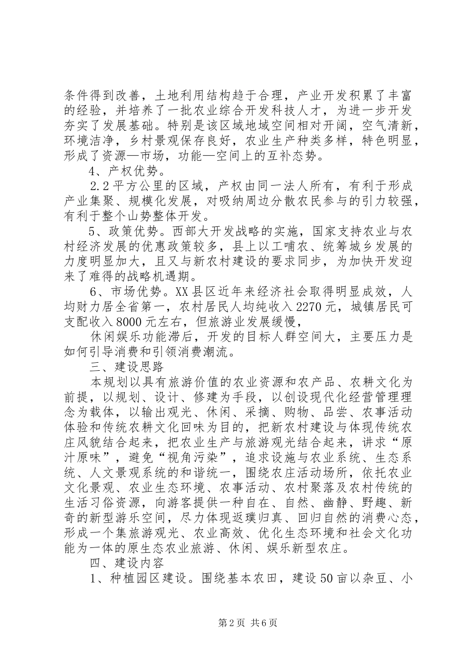 原生态农业旅游农庄建设规划可行性报告_1 _第2页