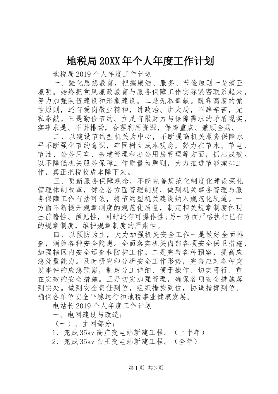 地税局20XX年个人年度工作计划_第1页
