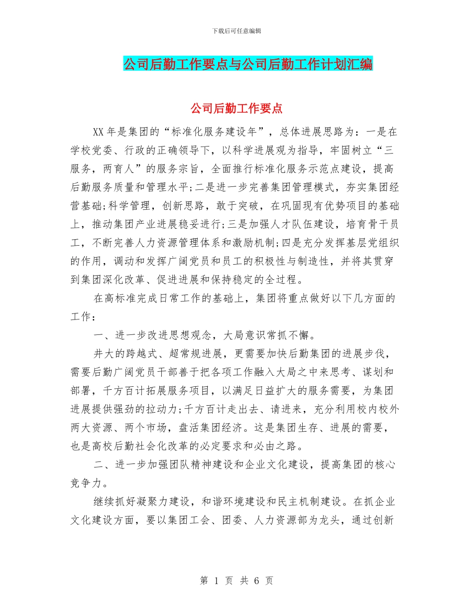 公司后勤工作要点与公司后勤工作计划汇编_第1页