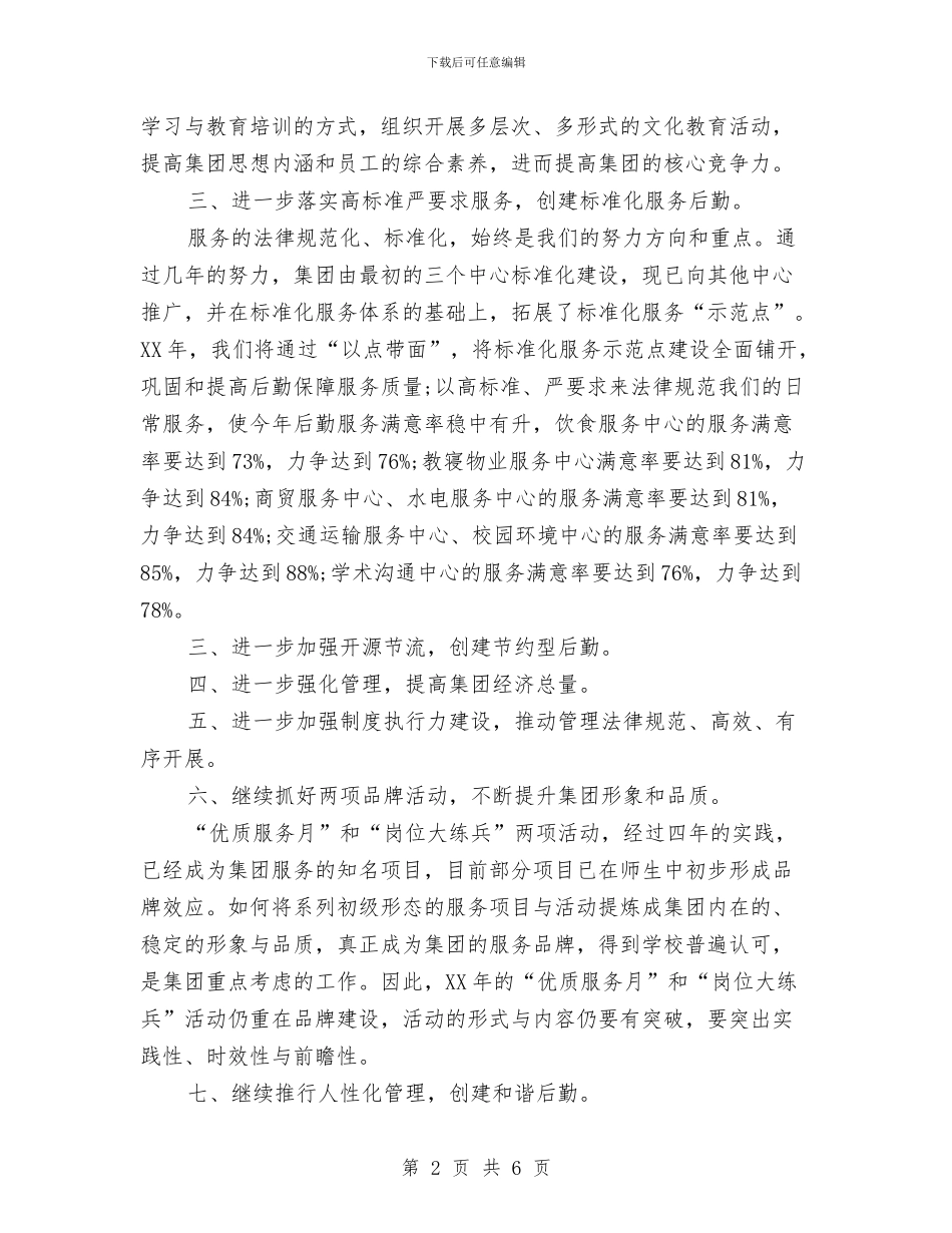 公司后勤工作要点与公司后勤工作计划汇编_第2页