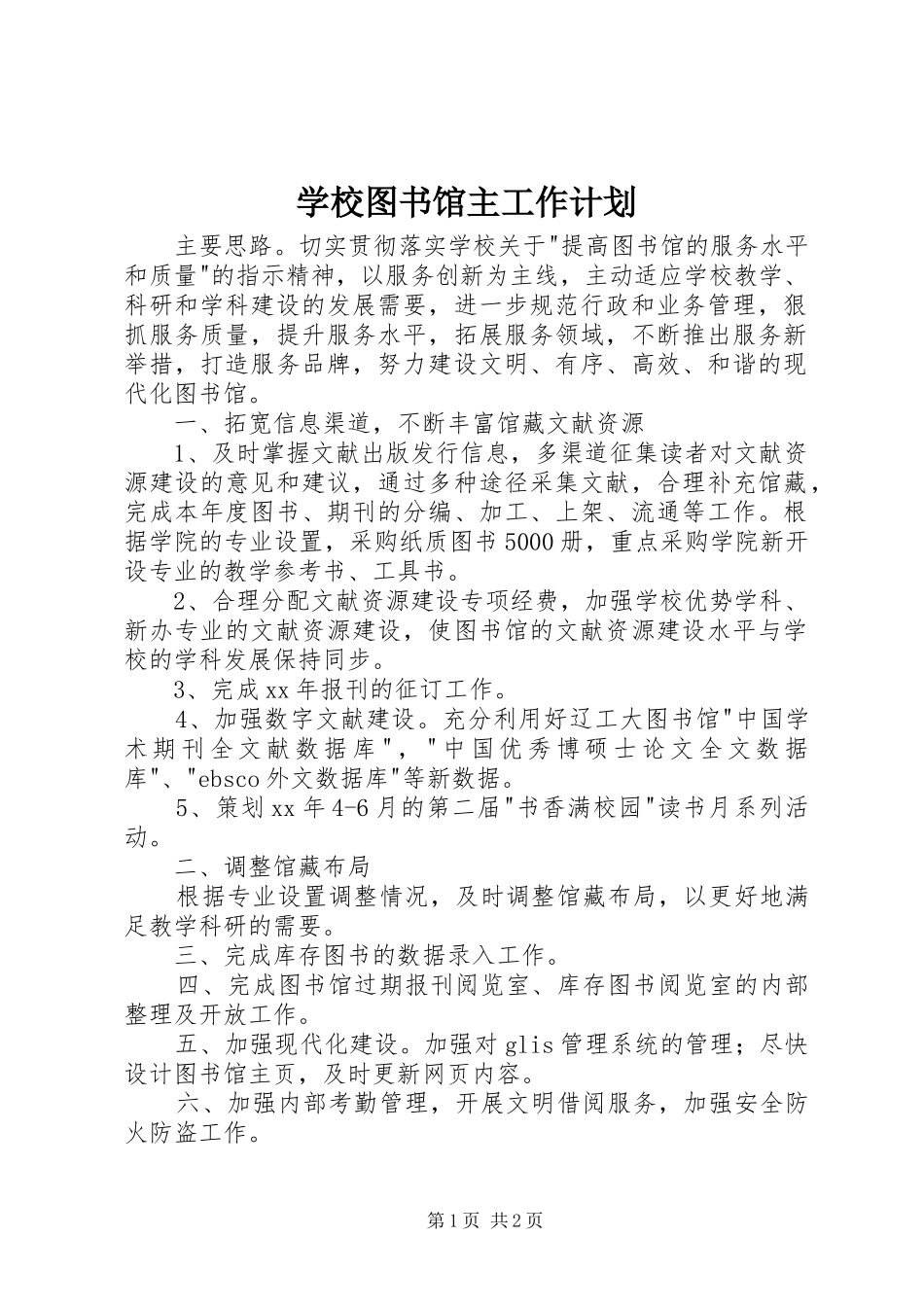 学校图书馆主工作计划 _第1页