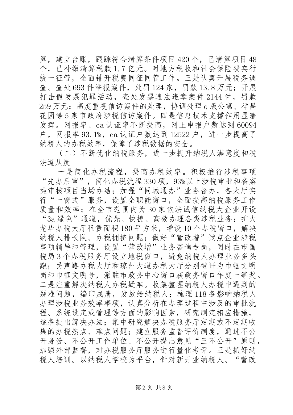 市地税局工作总结及工作计划 _第2页