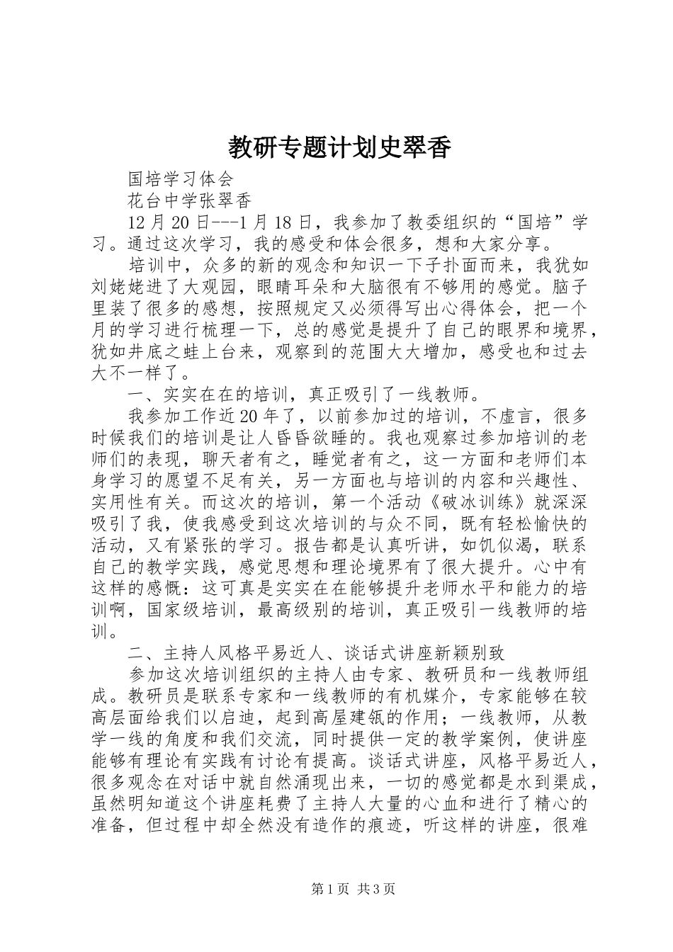 教研专题计划史翠香 _第1页