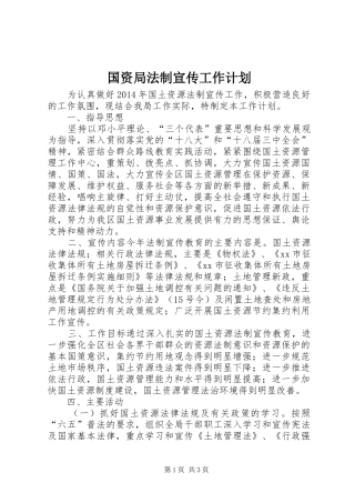 国资局法制宣传工作计划 