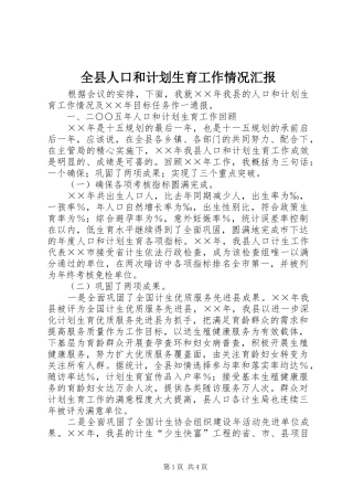 全县人口和计划生育工作情况汇报 