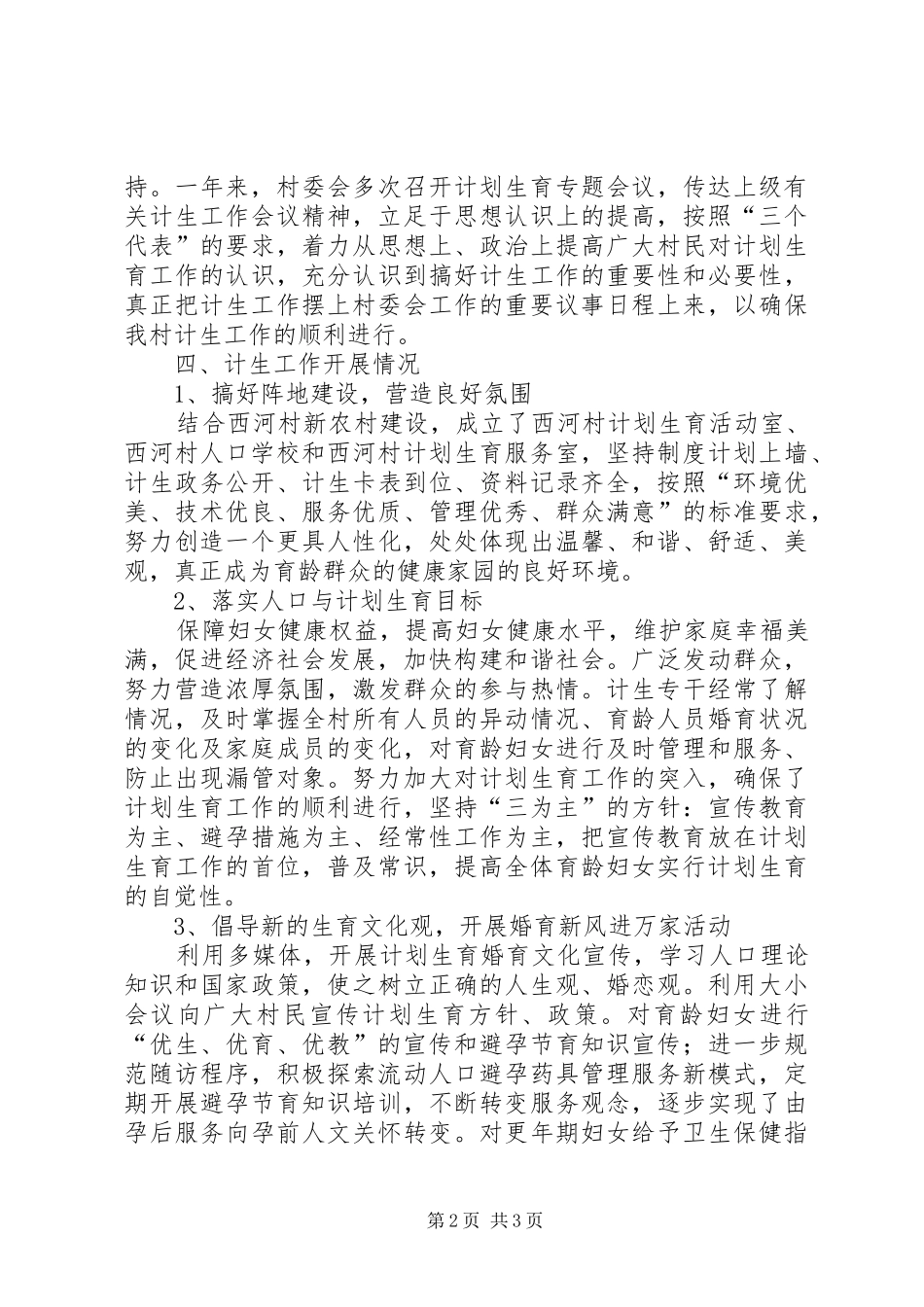 新农村建设计划生育工作总结汇报材料 _第2页
