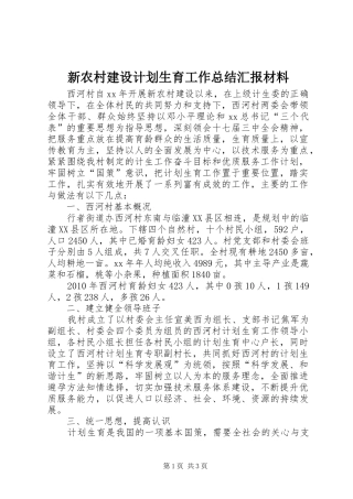 新农村建设计划生育工作总结汇报材料 