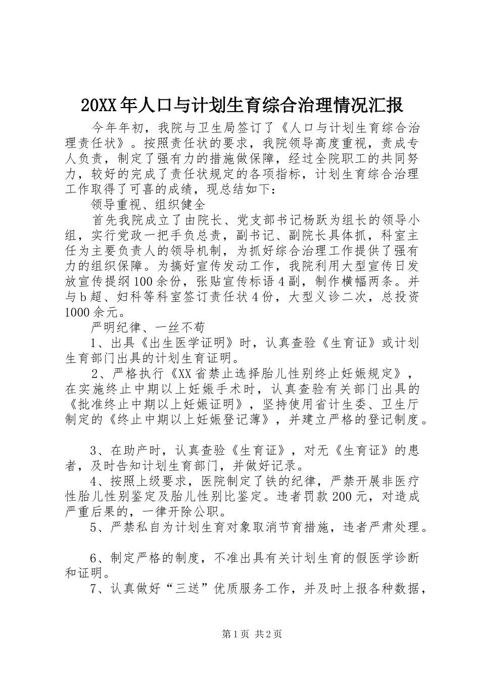 20XX年人口与计划生育综合治理情况汇报 (4)_第1页