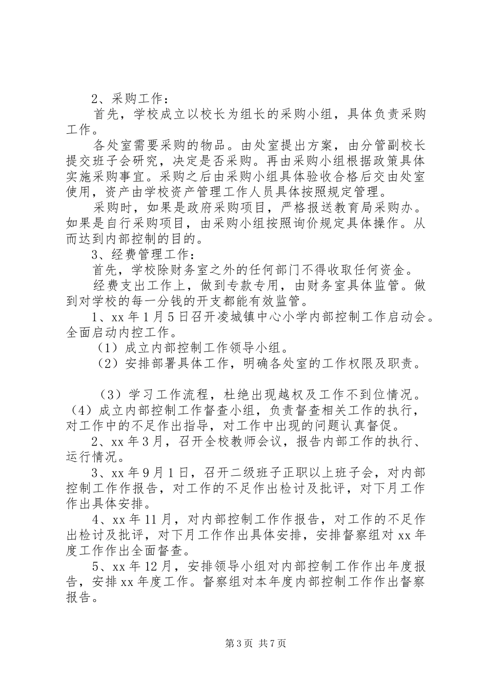 XX年内部控制工作计划 _第3页