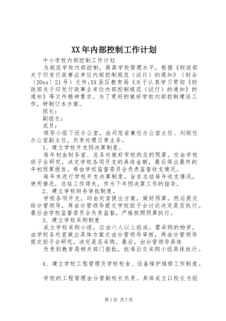 XX年内部控制工作计划 