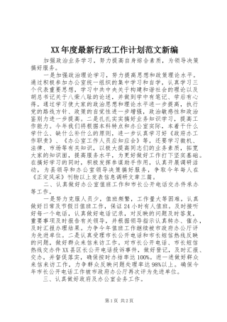 XX年度最新行政工作计划范文新编 