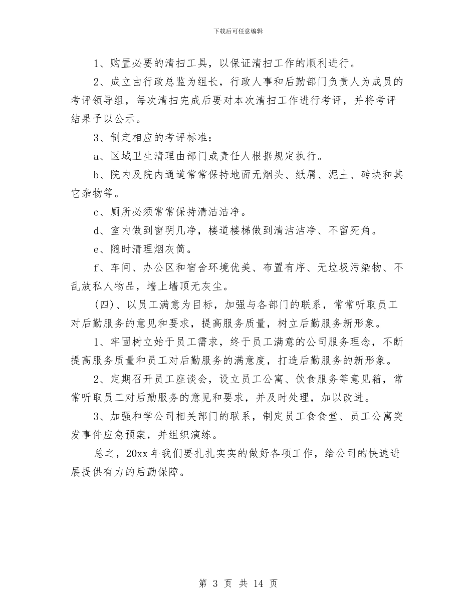 公司后勤工作计划与公司后勤工作计划4篇汇编_第3页