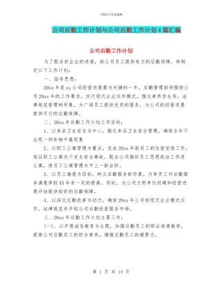 公司后勤工作计划与公司后勤工作计划4篇汇编