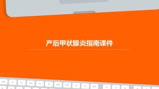 产后甲状腺炎指南课件