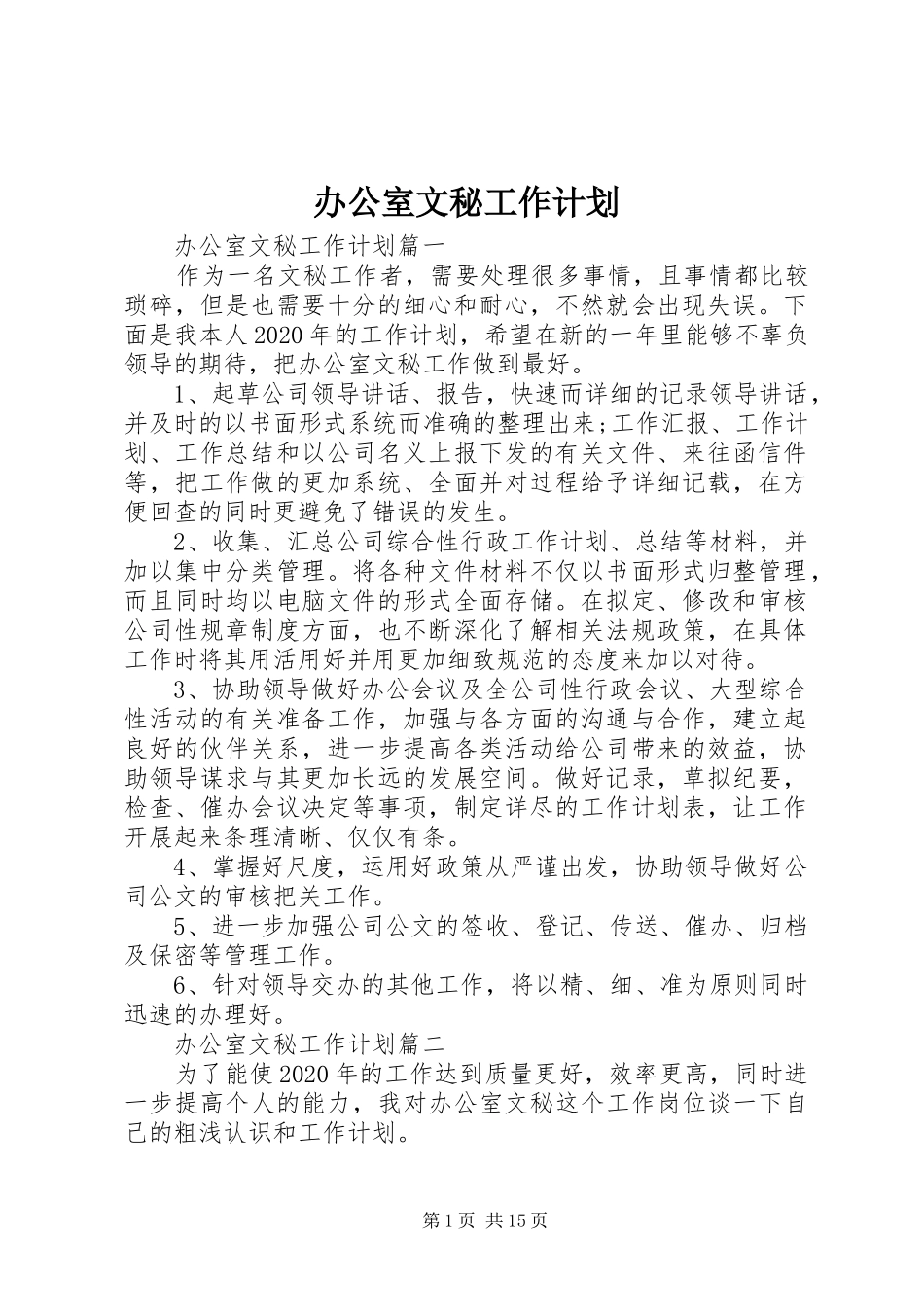 办公室文秘工作计划 _第1页