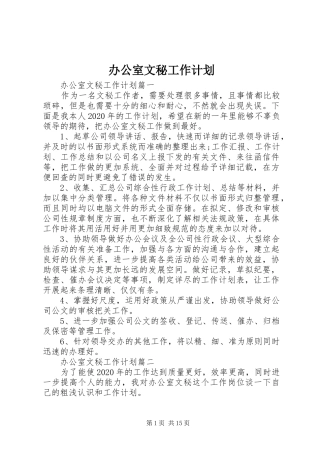 办公室文秘工作计划 