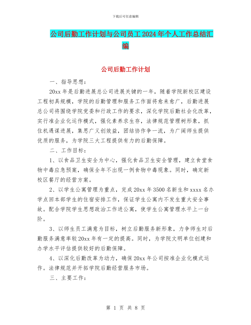 公司后勤工作计划与公司员工2024年个人工作总结汇编_第1页