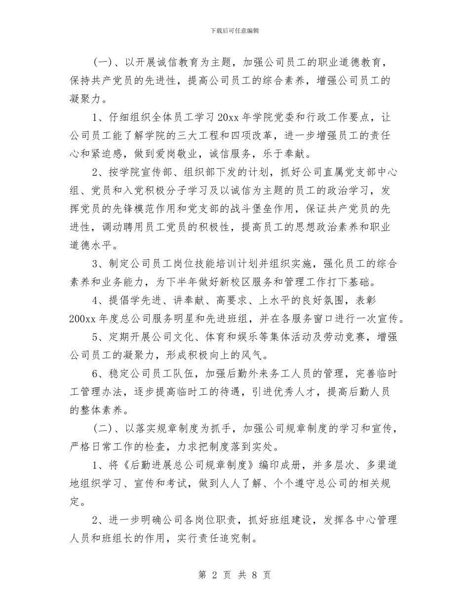 公司后勤工作计划与公司员工2024年个人工作总结汇编_第2页