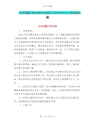 公司后勤工作计划与公司员工2024年个人工作总结汇编