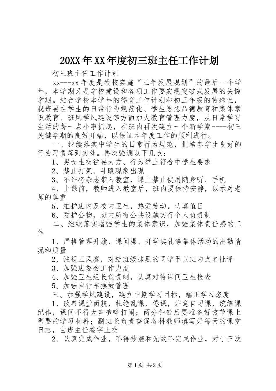 20XX年XX年度初三班主任工作计划 _第1页