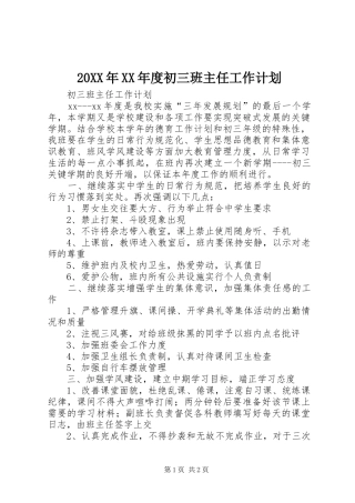 20XX年XX年度初三班主任工作计划 